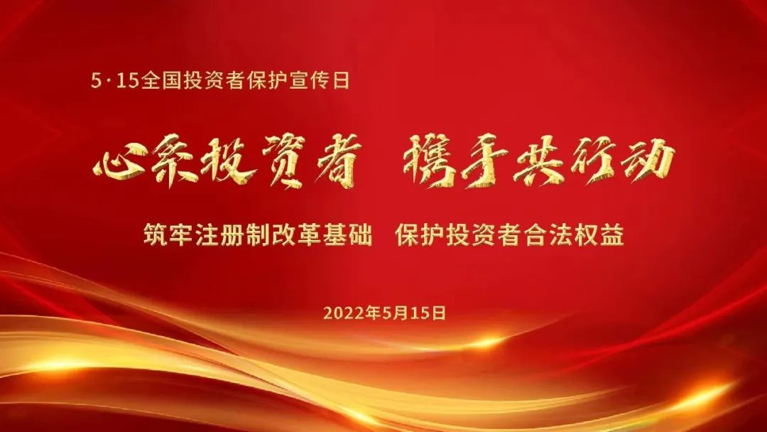 第四届“5·15全国投资者保护宣传日” 心系投资者，携手共行动