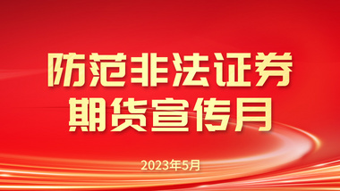 防非宣传月 | 投资理财不受骗，查清资质是关键